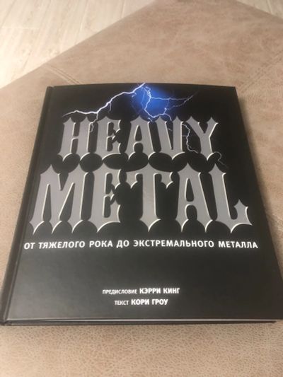 Лот: 20933894. Фото: 1. Книга Heavy Metal. Мемуары, биографии
