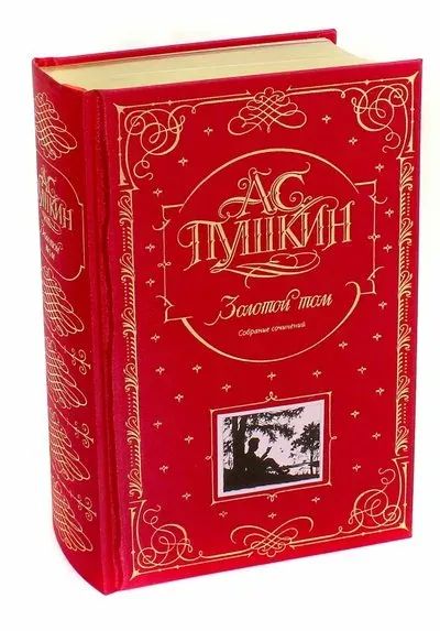 Лот: 24769412. Фото: 1. Александр Пушкин: Золотой том... Художественная