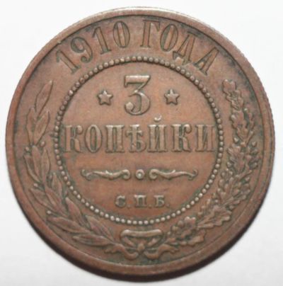 Лот: 2279778. Фото: 1. 3 копейки 1910 год. Россия до 1917 года
