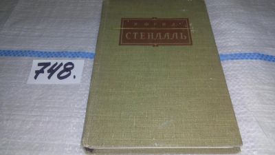 Лот: 11706355. Фото: 1. Стендаль, Ян Фрид, Изд. 1958 г... Другое (общественные и гуманитарные науки)