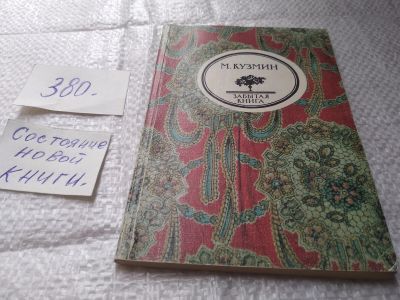 Лот: 19431675. Фото: 1. Кузмин М. А. Чудесная жизнь Иосифа... Художественная