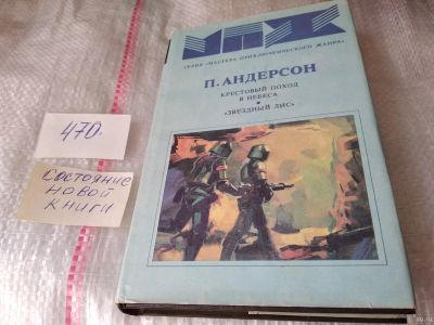 Лот: 17415657. Фото: 1. (1092381)Андерсон Пол. Крестовый... Художественная