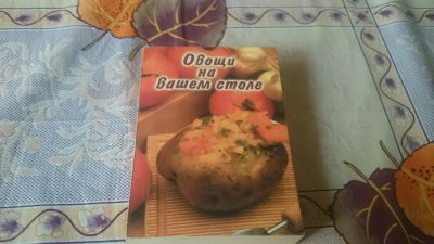 Лот: 9056903. Фото: 1. Овощи на вашем столе+Домашние... Кулинария