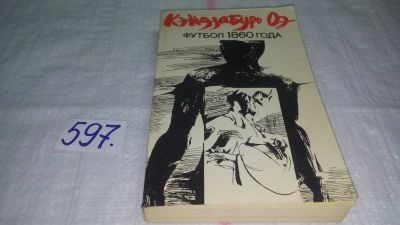 Лот: 10645744. Фото: 1. (1092369)Футбол 1860 года, Кэндзабуро... Художественная