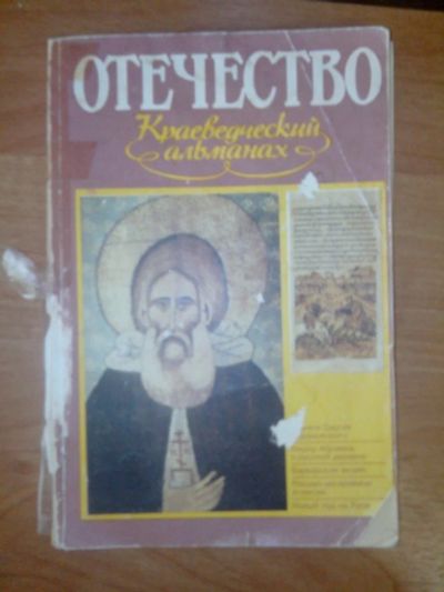 Лот: 10681192. Фото: 1. Отечество. Краеведческий альманах... Другое (литература, книги)