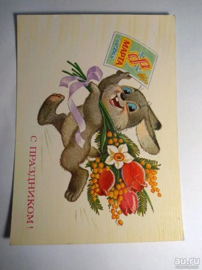 Лот: 12726200. Фото: 1. Открытка СССР 1985. Открытки, конверты