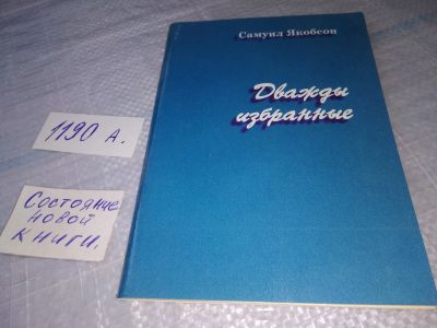 Лот: 19296966. Фото: 1. Дважды избранные, С. Якобсон... Религия, оккультизм, эзотерика