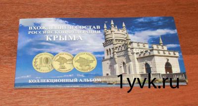 Лот: 7291713. Фото: 1. Крым на 2 монеты 10 руб и купюру. Россия после 1991 года