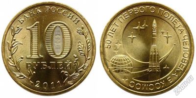 Лот: 5717270. Фото: 1. №57 - 10 Рублей - 50 лет первого... Россия после 1991 года