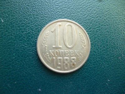 Лот: 11296957. Фото: 1. 10 копеек 1988 года!Оригинал!. Россия и СССР 1917-1991 года