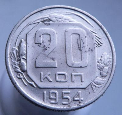 Лот: 3689686. Фото: 1. 20 копеек 1954. Россия и СССР 1917-1991 года