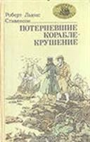 Лот: 3623541. Фото: 1. Роберт Льюис Стивенсон Потерпевшие... Художественная