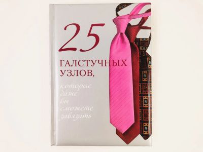 Лот: 23296030. Фото: 1. 25 галстучных узлов, которые даже... Красота и мода
