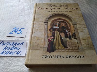 Лот: 17860230. Фото: 1. oz (10...01)Хиксон Джоанна. Принцесса... Художественная