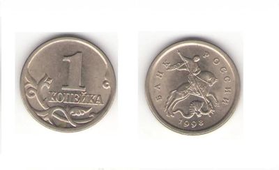 Лот: 3456456. Фото: 1. 1 копейка 1998 года СП. Россия после 1991 года