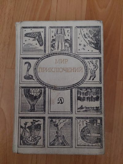 Лот: 18973015. Фото: 1. мир приключений. Художественная