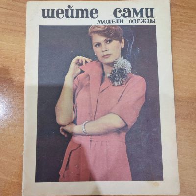 Лот: 25197882. Фото: 1. Журнал Шейте сами 1977 N 1. Рукоделие