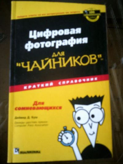 Лот: 10934371. Фото: 1. Дейвид Д.Буш. Цифровая фотография... Справочники