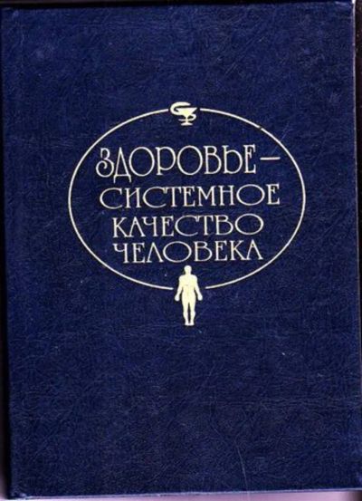 Лот: 23446152. Фото: 1. Здоровье — системное качество... Другое (медицина и здоровье)