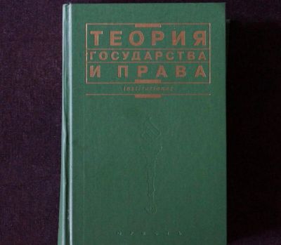 Лот: 3493741. Фото: 1. Теория государства и права В.К... Для вузов