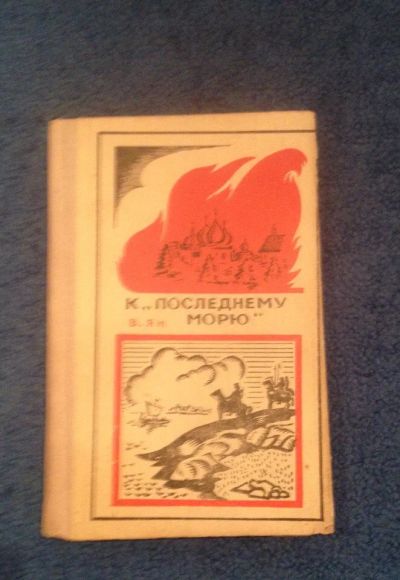 Лот: 6686696. Фото: 1. Книга "К последнему морю" В.Ян. Художественная