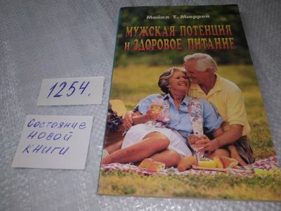 Лот: 19240727. Фото: 1. Мюррей М.Т. Мужская потенция и... Другое (медицина и здоровье)