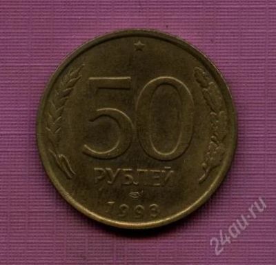 Лот: 1718904. Фото: 1. 50 рублей 1993 год. Россия после 1991 года