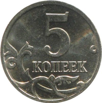 Лот: 12663174. Фото: 1. 5 копеек 2003 года С-П. Россия после 1991 года