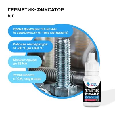 Лот: 25617019. Фото: 1. Герметик фиксатор Grand Caratt... Другое (автозапчасти)
