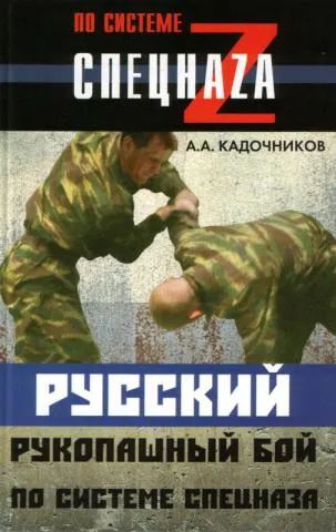 Лот: 25117649. Фото: 1. А.А.Кадочников - Русский рукопашный... Другое (литература, книги)