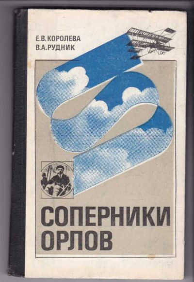 Лот: 23438943. Фото: 1. Соперники орлов. Мемуары, биографии
