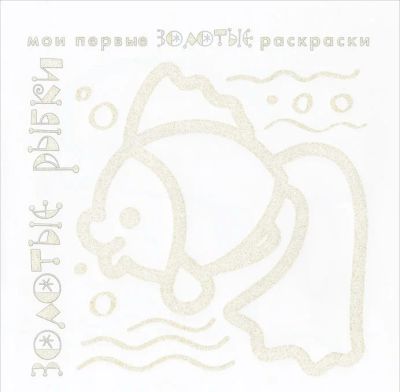 Лот: 5056228. Фото: 1. Золотые раскраски. Золотые рыбки... Для рисования