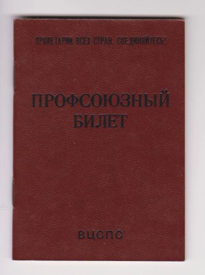Лот: 18623045. Фото: 1. СССР.Профсоюзный билет. Документы, ценные бумаги, письма