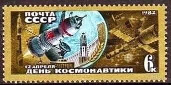 Лот: 1387220. Фото: 1. 1982 (5215) день космос. Марки