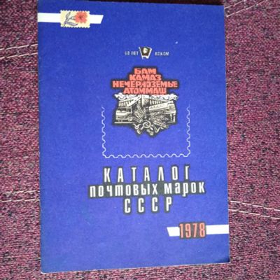 Лот: 21639550. Фото: 1. Каталог почтовых марок СССР 1978. Марки