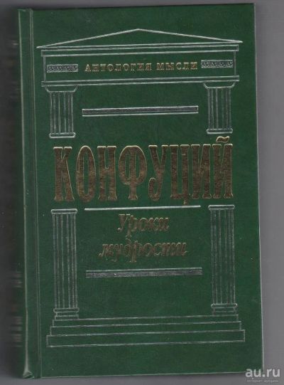 Лот: 8180118. Фото: 1. Конфуций. Уроки мудрости. Религия, оккультизм, эзотерика