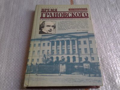 Лот: 5641370. Фото: 1. Время Грановского. У истоков формирования... Мемуары, биографии