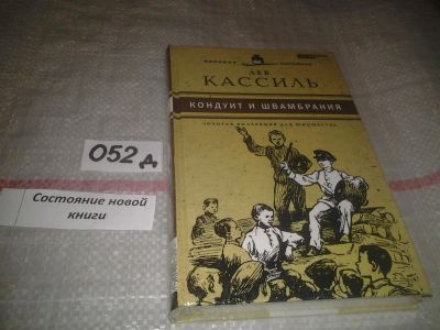 Лот: 7620703. Фото: 1. Лев Кассиль, "Кондуит и Швамбрания... Художественная для детей