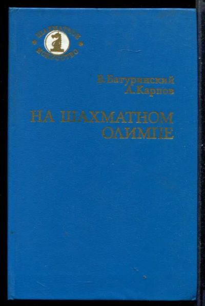 Лот: 23431043. Фото: 1. На шахматном олимпе. Другое (хобби, туризм, спорт)