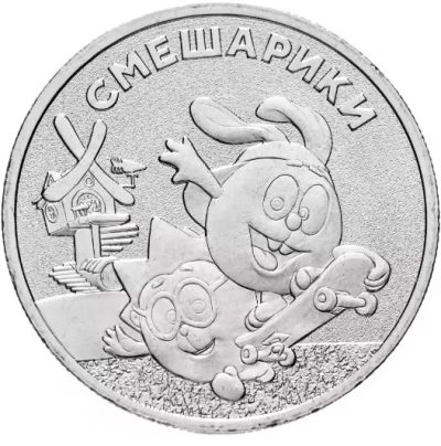 Лот: 23230079. Фото: 1. 25 рублей 2023 г. Смешарики. Россия после 1991 года