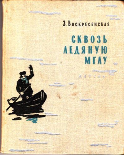 Лот: 23443776. Фото: 1. Сквозь ледяную мглу. Художественная для детей