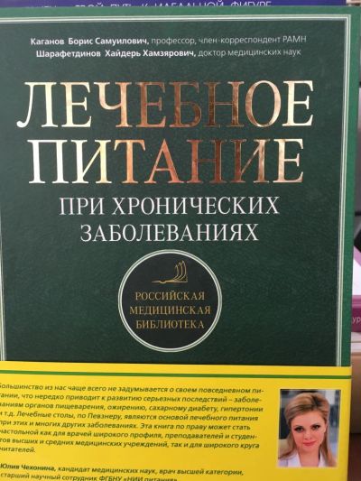 Лот: 11510186. Фото: 1. "Лечебное питание при хронических... Популярная и народная медицина