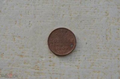 Лот: 17266323. Фото: 1. 1/2 копейки 1909 год. Россия до 1917 года