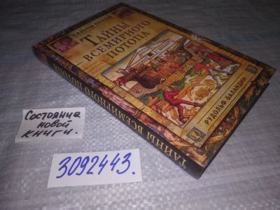 Лот: 7125032. Фото: 1. ок (3092343) (05..027) Тайны всемирного... История