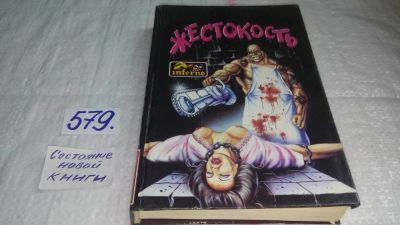 Лот: 10671102. Фото: 1. Жестокость. Сборник рассказов... Художественная