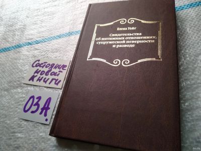 Лот: 17958085. Фото: 1. Свидетельства об интимных отношениях... Религия, оккультизм, эзотерика