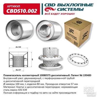 Лот: 17795441. Фото: 1. Пламегаситель коллекторный 1008057... Выхлопная система
