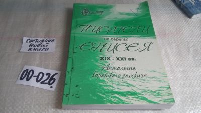 Лот: 11647976. Фото: 1. 0z (29..01) Писатели на берегах... Художественная