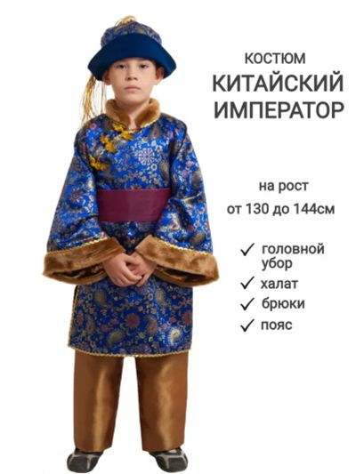 Лот: 24788866. Фото: 1. Карнавальный костюм Китайский... Детские карнавальные, праздничные костюмы