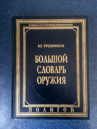 Лот: 10036530. Фото: 1. Большой Словарь Оружия Трубников... Словари